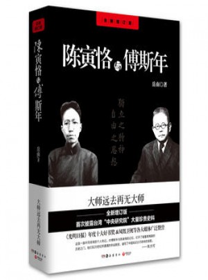 陳寅恪與傅斯年(全新修訂版)