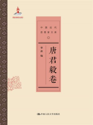 唐君毅卷（中國近代思想家文庫）