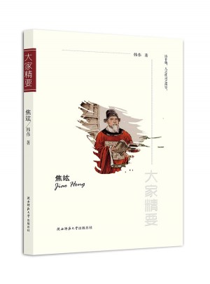 大家精要：焦竑