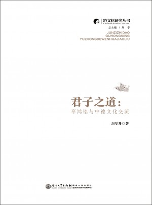 君子之道：辜鴻銘與中德文化交流
