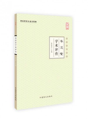 承淡安學術評傳