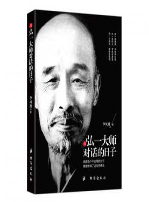 與弘一大師對話的日子