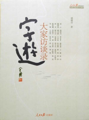 字游：大家訪談錄