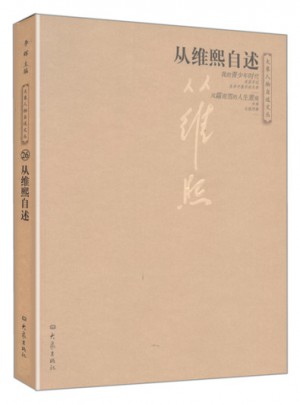 大象人物自述文叢：從維熙自述