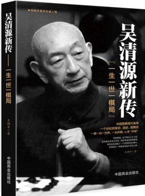 吳清源新傳