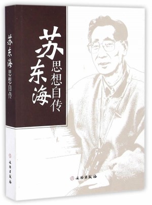 蘇東海思想自傳