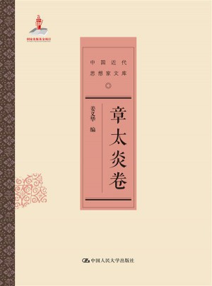 章太炎卷