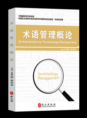 術語管理概論