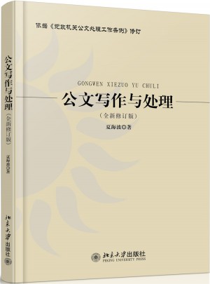 公文寫作與處理（全新修訂版）
