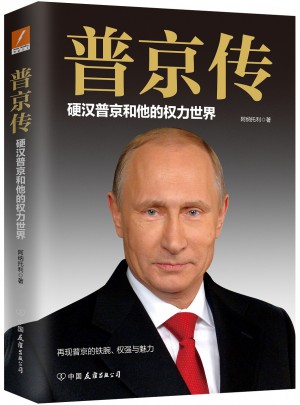 普京傳：硬漢普京和他的權力世界