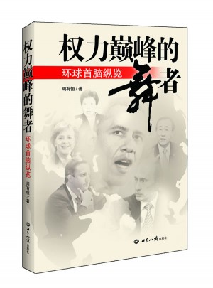 權力巔峰的舞者：環球首腦縱覽