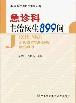 急診科主治醫生899問