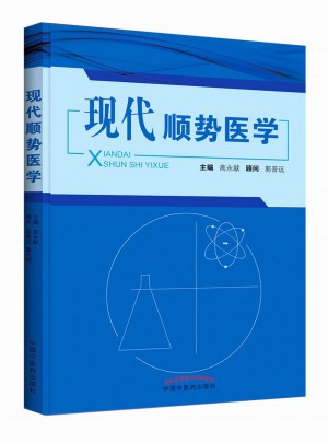 現代順勢醫學