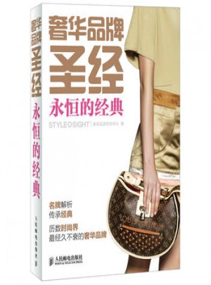 品牌圣經：永恒的經典