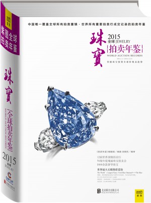2015全球珠寶拍賣年鑒