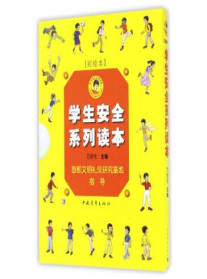 學生安全系列讀本(共5冊 彩繪本)