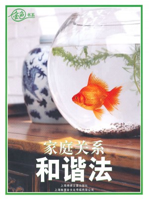 家庭關系和諧法