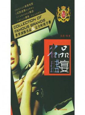 名品盛宴(世界頂級名品時尚手冊)