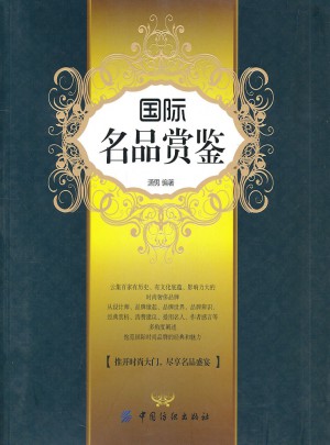 國際名品賞鑒