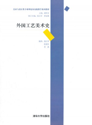 外國工藝美術(shù)史