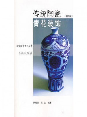 傳統(tǒng)陶瓷青花裝飾（第二版）