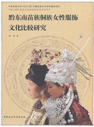 黔東南苗族侗族女性服飾文化比較研究