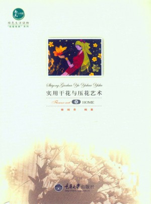 實用干花與壓花藝術(shù)