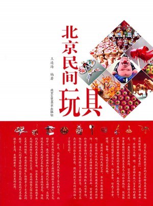 北京民間玩具