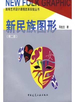 新民族圖形
