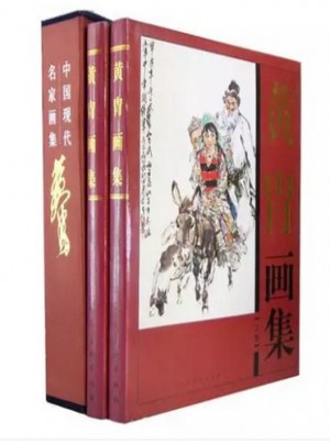 全新精裝黃胄畫集
