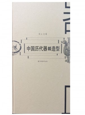中國歷代器皿造型