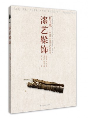 百工錄-漆藝髤飾