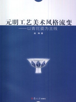 元明工藝美術風格流變：以青花瓷為主線