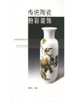 傳統陶瓷粉彩裝飾