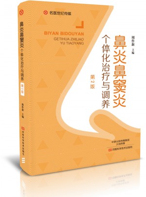 鼻炎鼻竇炎個體化治療與調養（第2版）