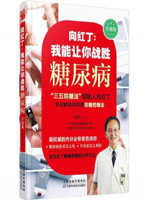 向紅丁：我能讓你戰勝糖尿病