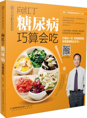 向紅丁  糖尿病巧算會吃（漢竹）