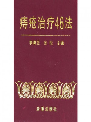 痔瘡治療46法