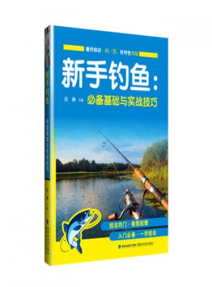 新手釣魚基礎與實戰技巧
