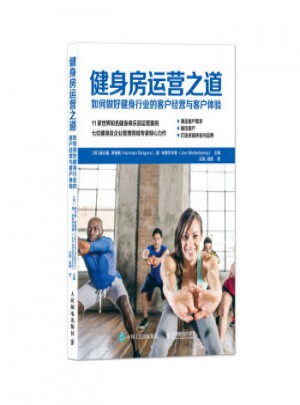 健身房運營之道