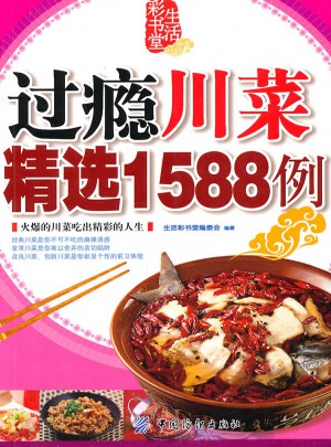 過癮川菜精選1588例