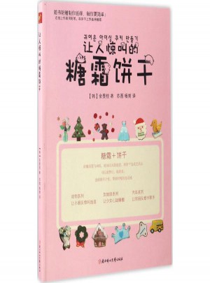 讓人驚叫的糖霜餅干