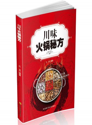 川味火鍋秘方