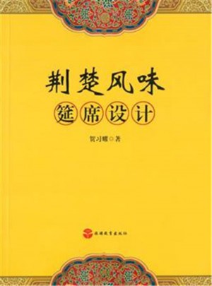 荊楚風味筵席設計
