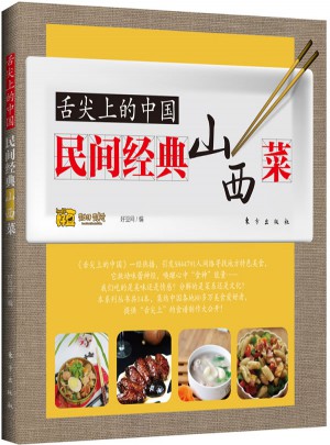 舌尖上的中國：民間經典山西菜