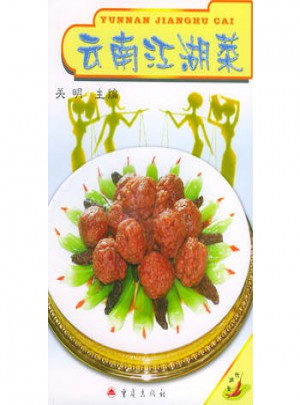 云南江湖菜