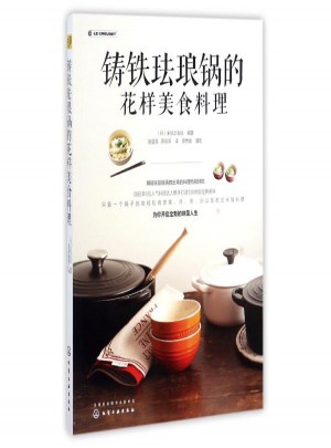 鑄鐵琺瑯鍋的花樣美食料理