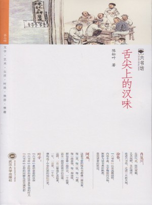 舌尖上的漢味