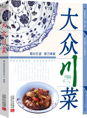 大眾川菜(巴山蜀水 川渝好味)