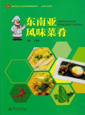 東南亞風味菜肴